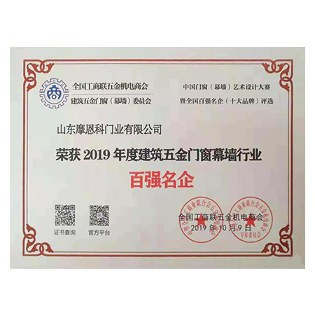 2019年度中國建筑五金門窗幕墻行業“百強企業”